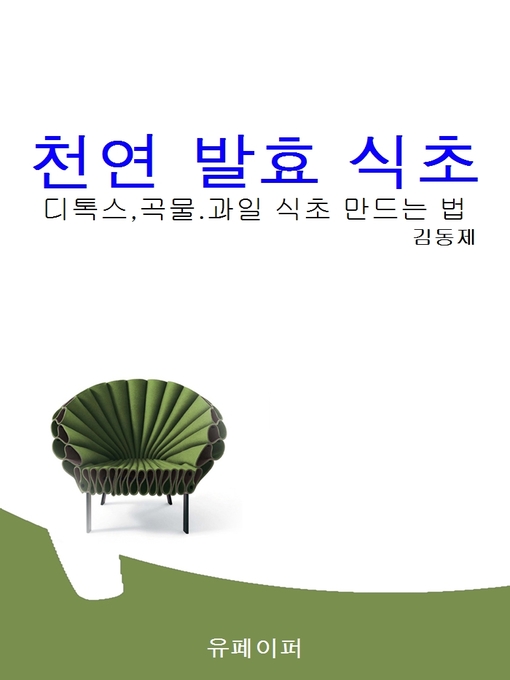 Title details for 천연발효식초 by 김동제 - Available